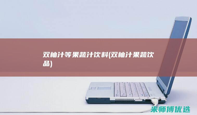 双柚汁等果蔬汁饮料(双柚汁果蔬饮品)