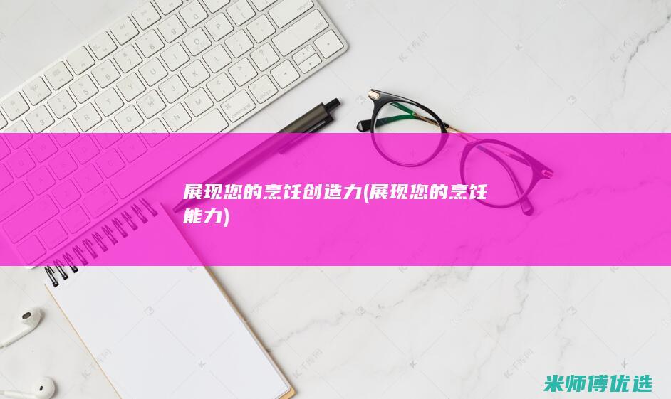 展现您的烹饪创造力(展现您的烹饪能力)