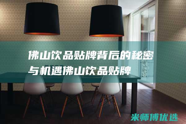 佛山饮品贴牌：背后的秘密与机遇 (佛山饮品贴牌企业名单)