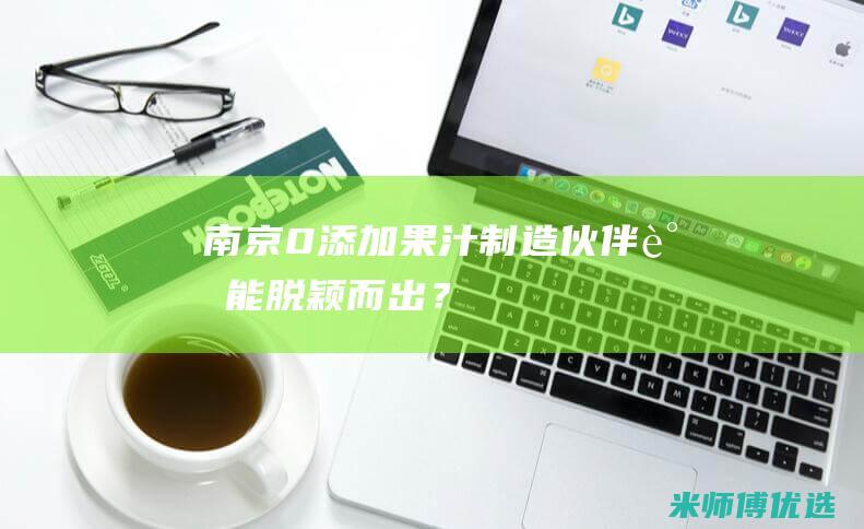 南京 0 添加果汁制造伙伴：谁能脱颖而出？