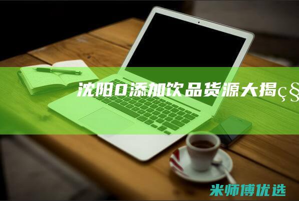 沈阳 0 添加饮品货源大揭秘