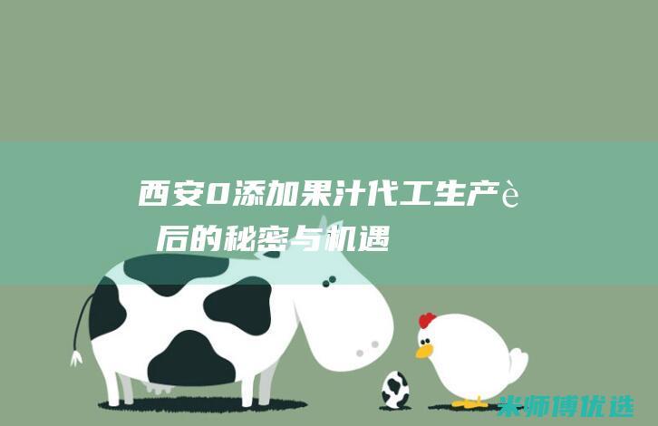 西安 0 添加果汁代工生产：背后的秘密与机遇