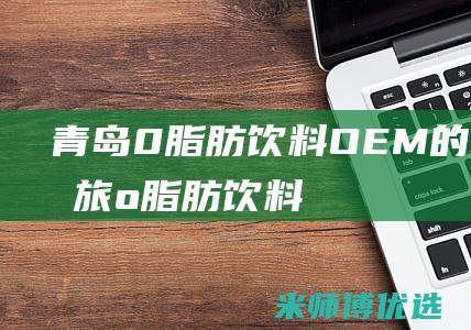 青岛0饮料的奇妙之旅o饮料