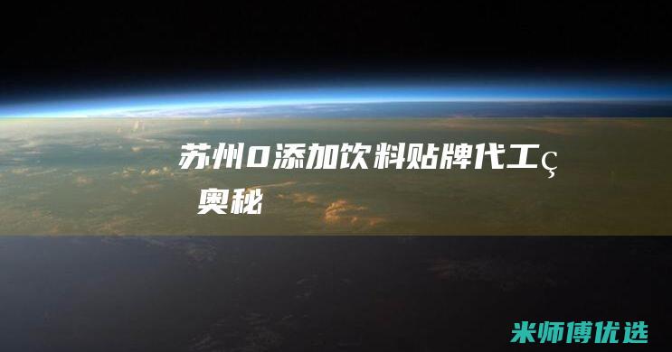 苏州 0 添加饮料贴牌代工的奥秘