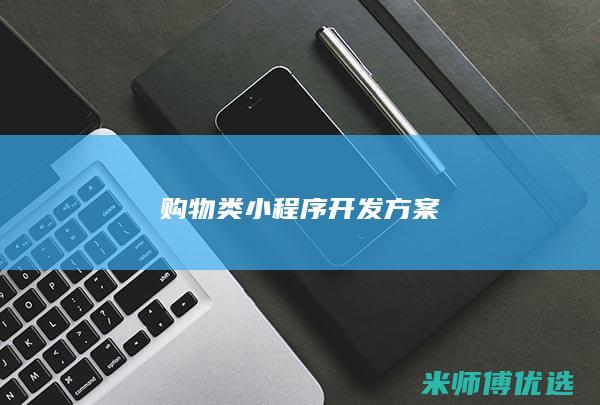 购物类小程序开发方案