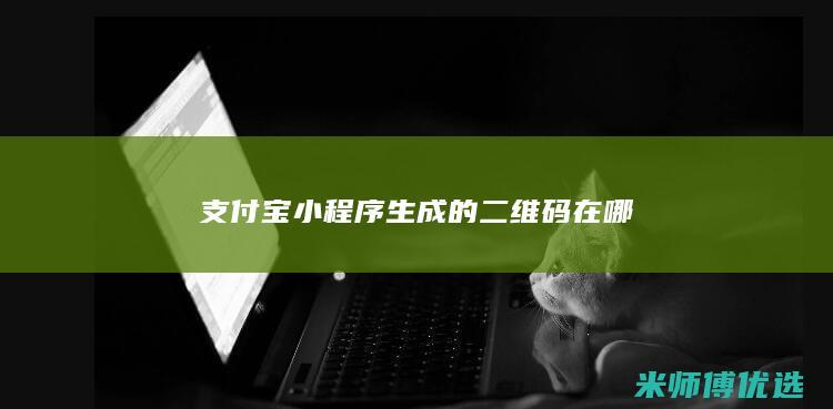 支付宝小程序生成的二维码在哪