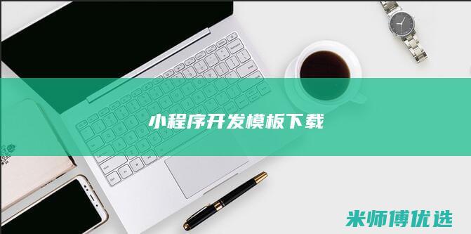 小程序开发模板下载