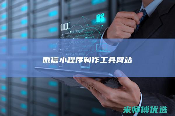微信小程序制作工具网站