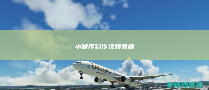 小程序制作视频教程