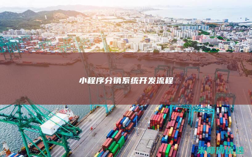 小程序分销系统开发流程