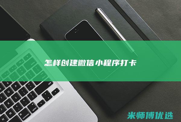 怎样创建微信小程序打卡