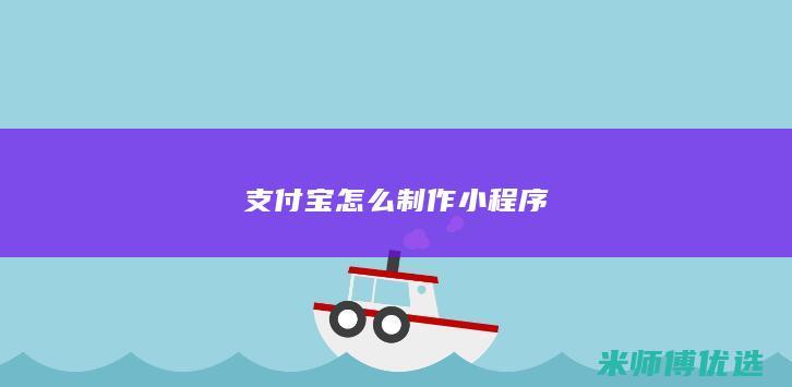 支付宝怎么制作小程序