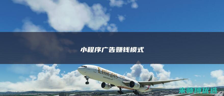 小程序广告赚钱模式