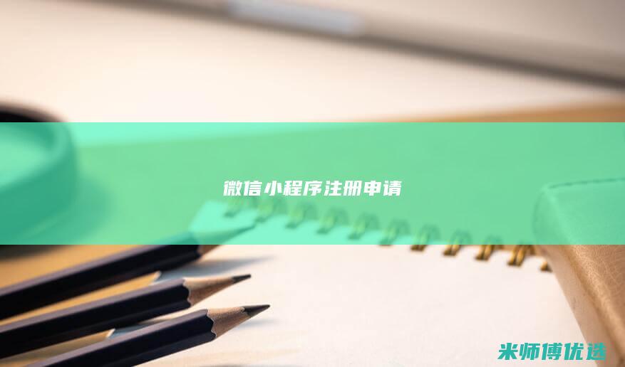微信小程序注册申请