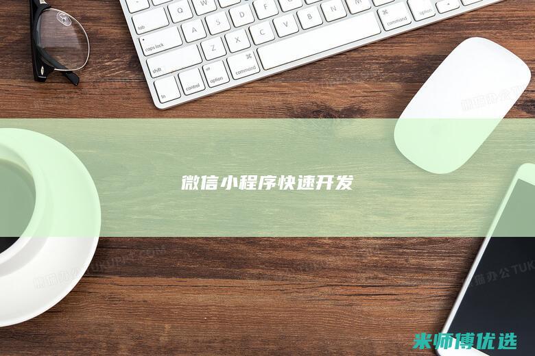 微信小程序快速开发