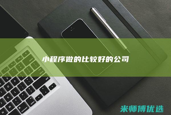 小程序做的比较好的公司