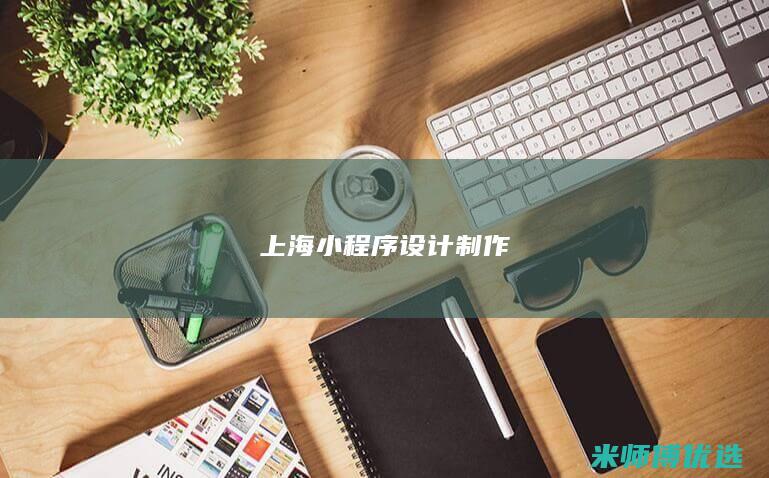 上海小程序设计制作
