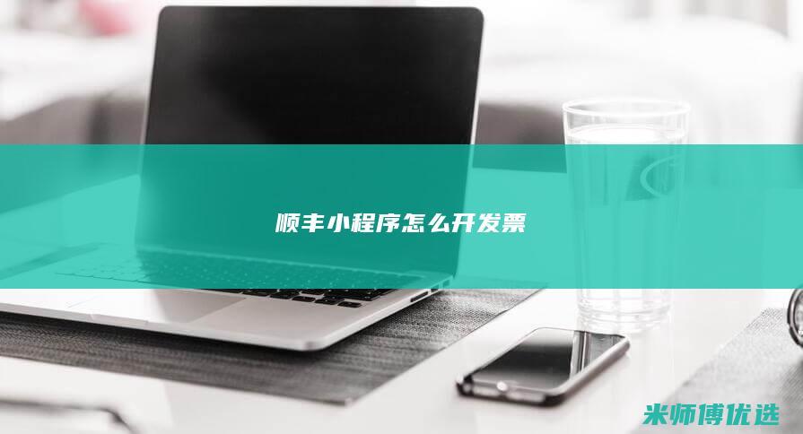顺丰小程序怎么开发票