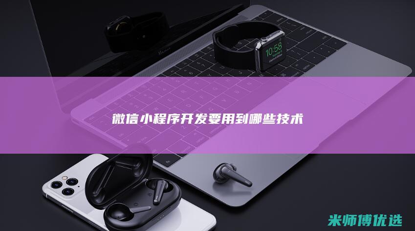 微信小程序开发要用到哪些技术