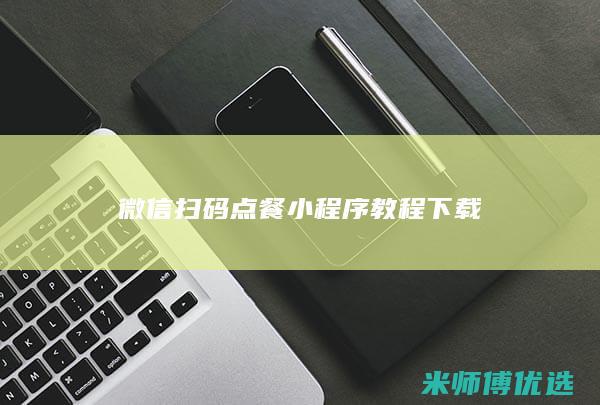 微信扫码点餐小程序教程下载