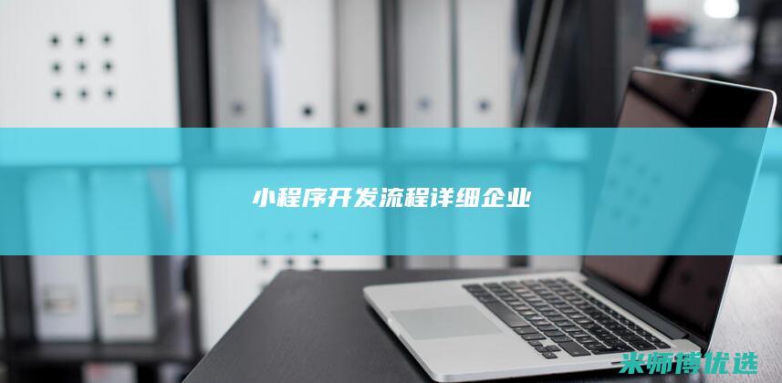 小程序开发流程详细企业