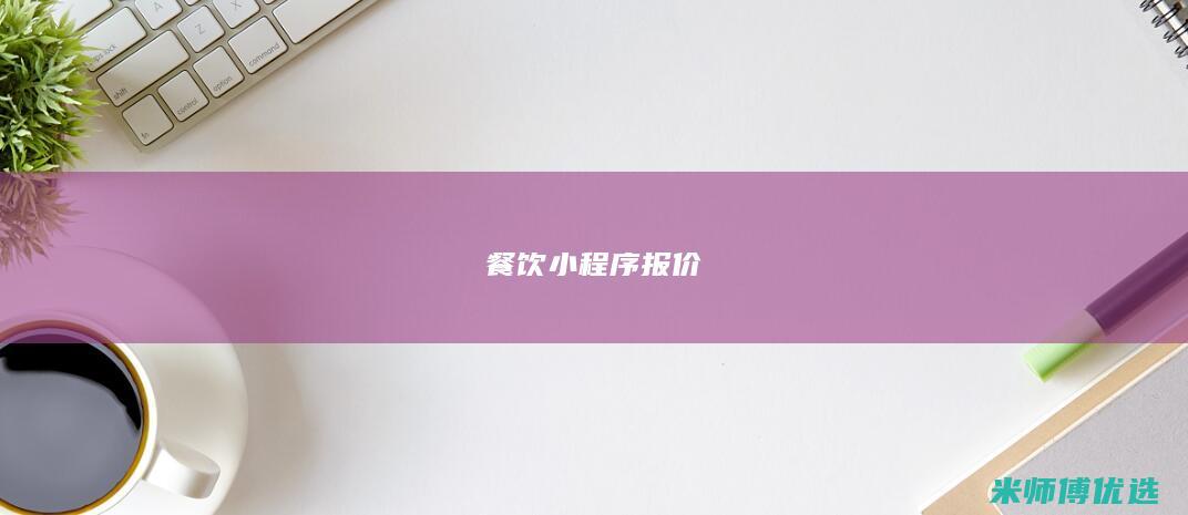 餐饮小程序报价