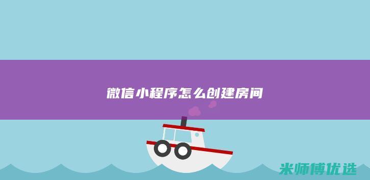 微信小程序怎么创建房间