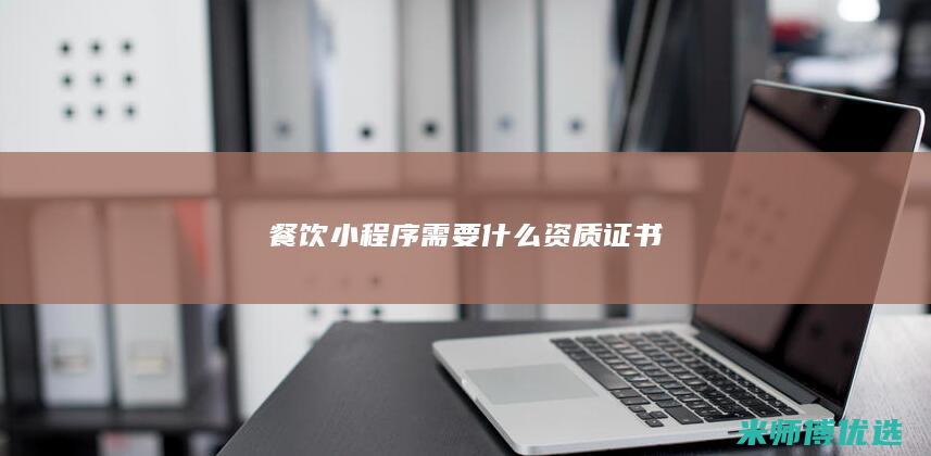 餐饮小程序需要什么资质证书