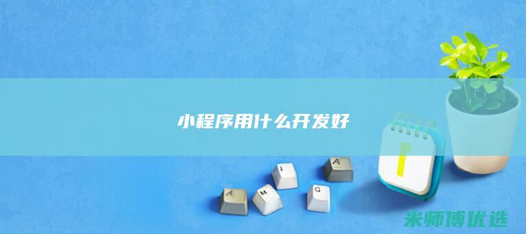小程序 用什么开发好
