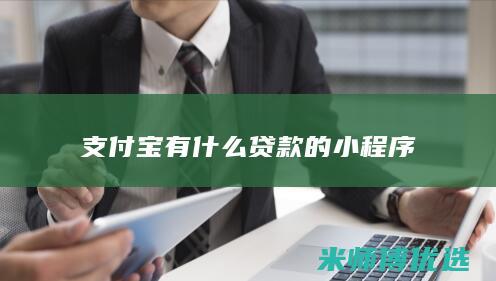 支付宝有什么贷款的小程序