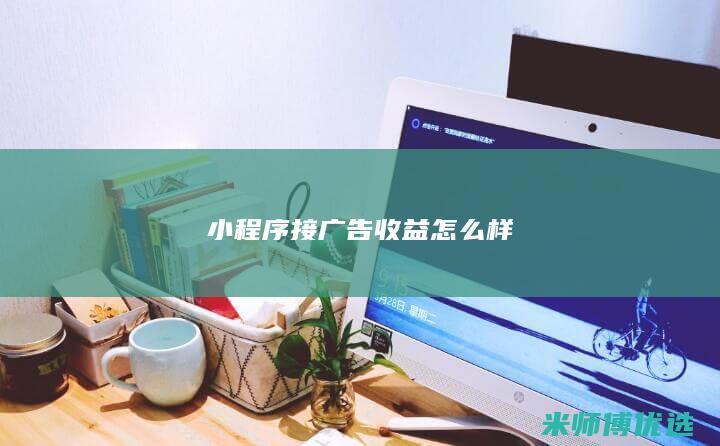 小程序接广告收益怎么样