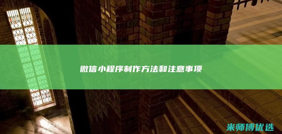 微信小程序制作方法和注意事项