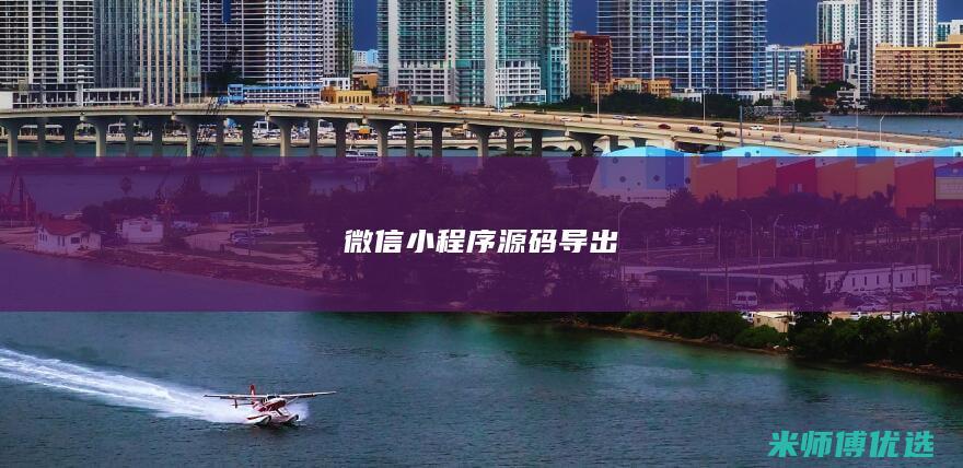 微信小程序源码导出