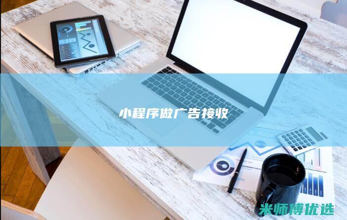 小程序做广告接收