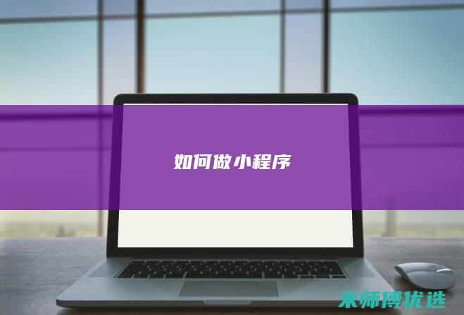 如何做小程序