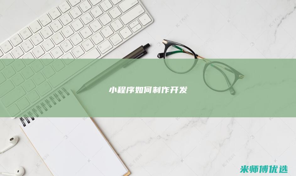 小程序如何制作开发