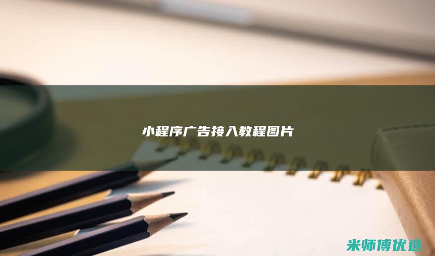 小程序广告接入教程图片