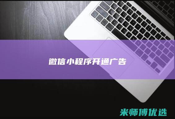 微信小程序开通广告