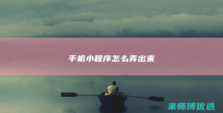 手机小程序怎么弄出来