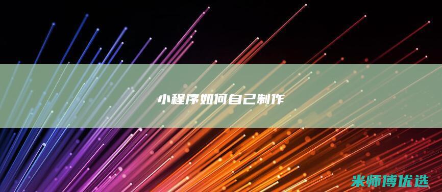 小程序如何自己制作