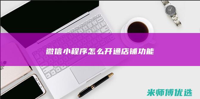微信小程序怎么开通店铺功能