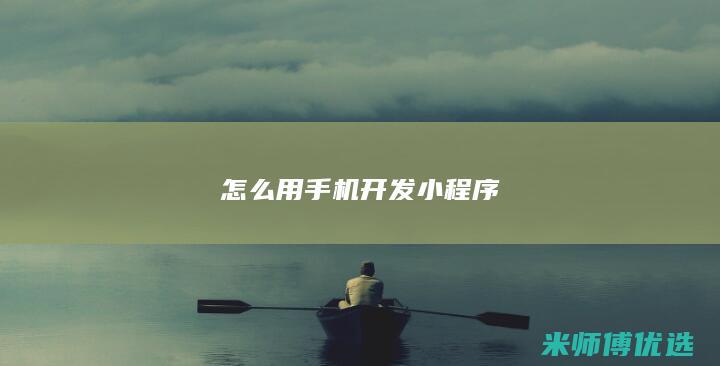 怎么用手机开发小程序