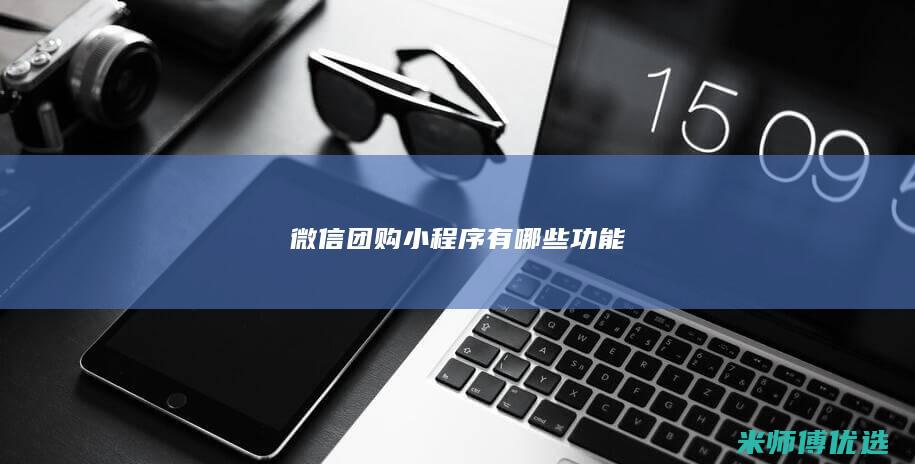 微信团购小程序有哪些功能