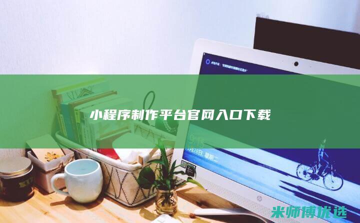 小程序制作平台官网入口下载