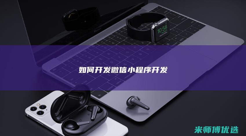 如何开发微信小程序开发