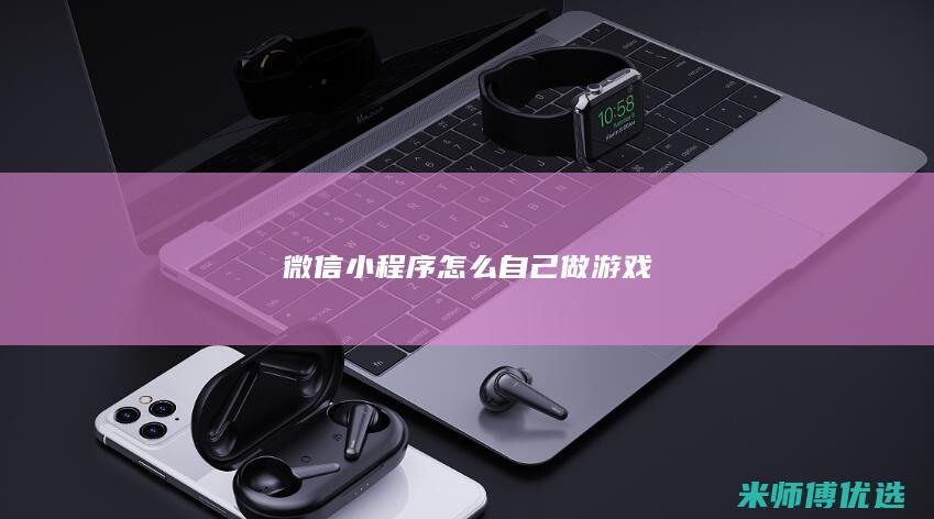 微信小程序怎么自己做游戏