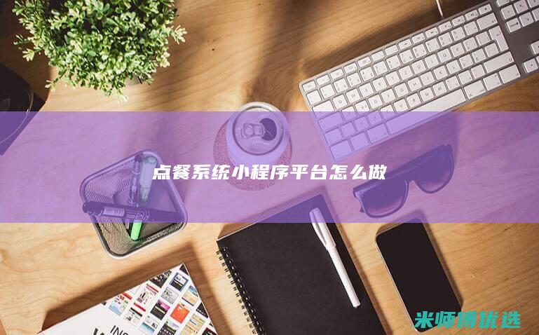 点餐系统小程序平台怎么做