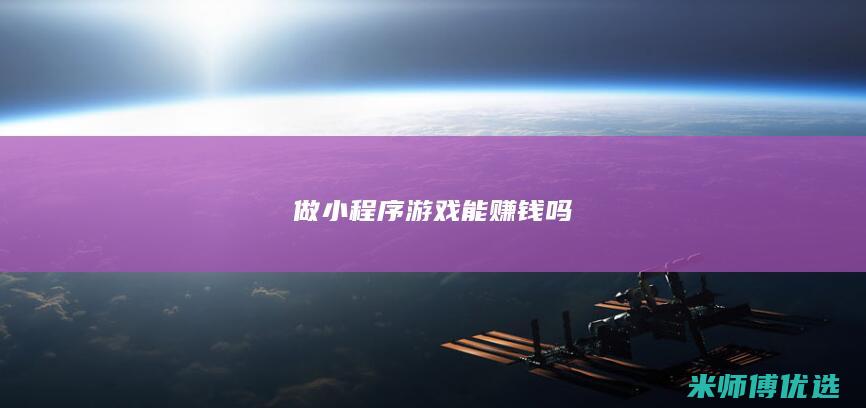 做小程序游戏能赚钱吗