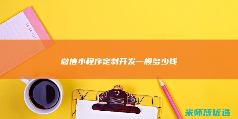 微信小程序定制开发一般多少钱
