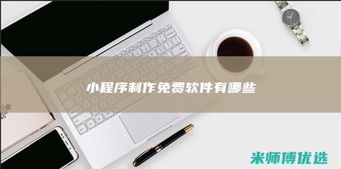 小程序制作免费软件有哪些